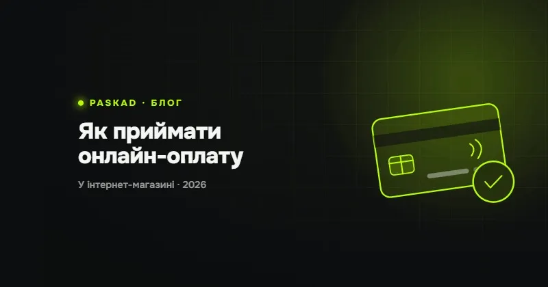Як приймати онлайн-оплату в інтернет-магазині 2026: еквайринг, LiqPay, Monobank, післяплата