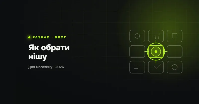 Як обрати нішу для інтернет-магазину у 2026: покроковий метод і приклади прибуткових ніш в Україні