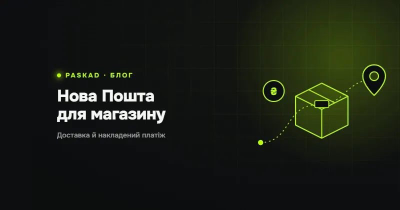 Нова Пошта для інтернет-магазину: підключення, доставка й накладений платіж