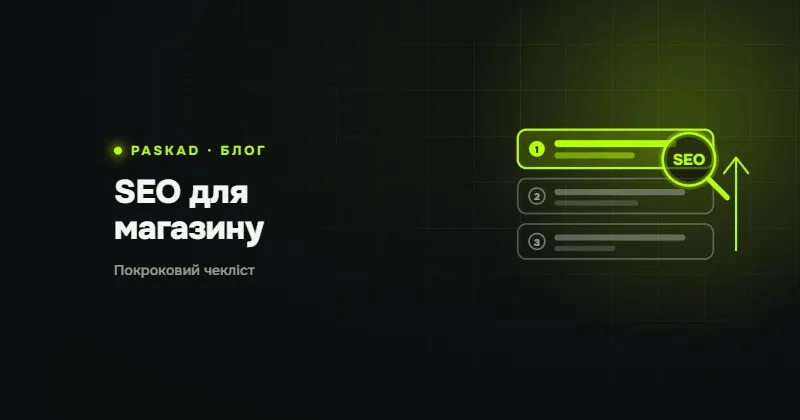 SEO для інтернет-магазину: покроковий чекліст для новачка