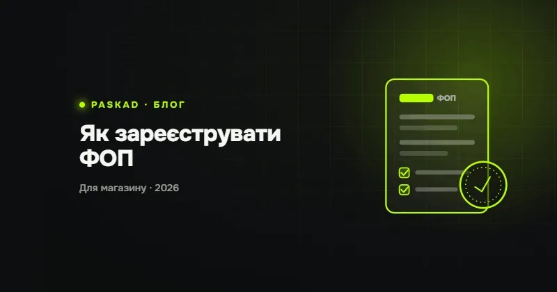Як зареєструвати ФОП для інтернет-магазину в Україні 2026: покрокова інструкція