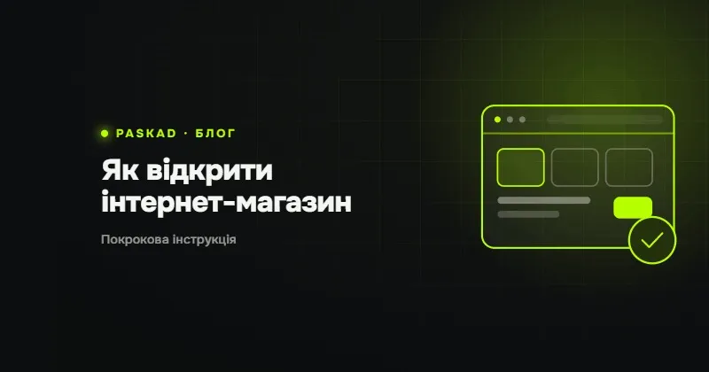 Як відкрити інтернет-магазин в Україні 2026: покрокова інструкція