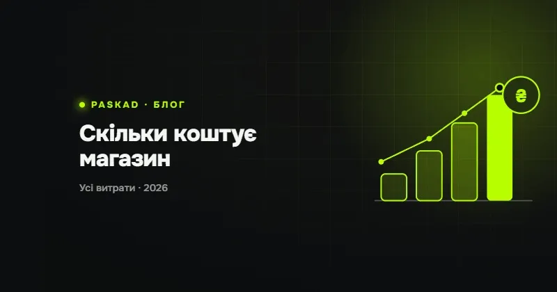 Скільки коштує інтернет-магазин в Україні у 2026: усі витрати