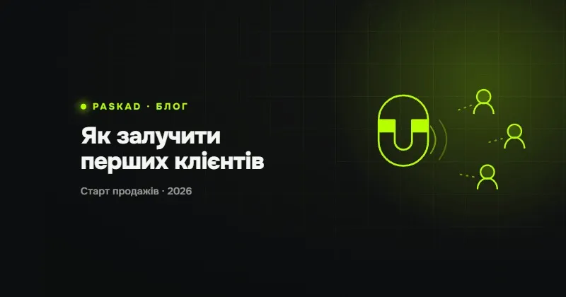 Як залучити перших покупців в інтернет-магазин: канали трафіку у 2026