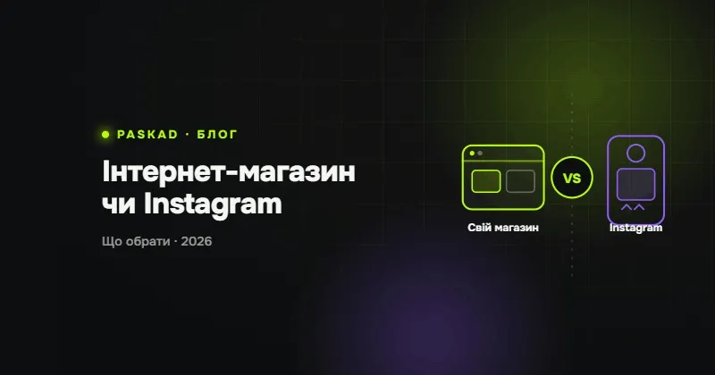 Instagram-магазин чи власний сайт: коли час переходити на свій магазин
