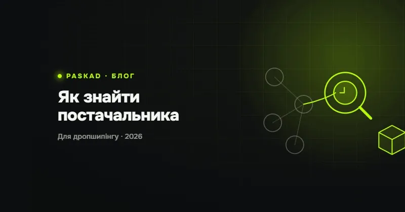 Як знайти постачальника для дропшипінгу в Україні у 2026: де шукати й як перевірити