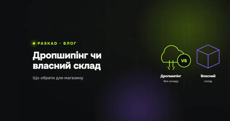 Дропшипінг чи власний склад: що обрати для інтернет-магазину