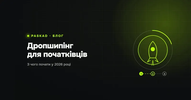 Дропшипінг для початківців 2026: як почати з нуля в Україні